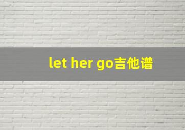 let her go吉他谱